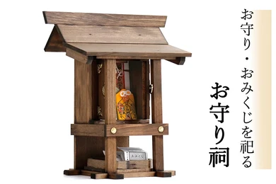 お守り祠 家具調仕上げ 焦茶 家具調モダン神棚