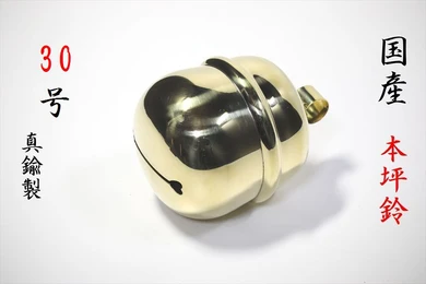 本坪鈴 30号 紅白 鈴紐用 真鍮製磨き