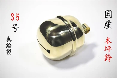 本坪鈴 35号 紅白 鈴紐用 真鍮製磨き