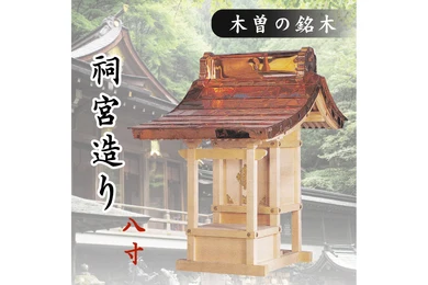 外宮 8寸 祠宮造り