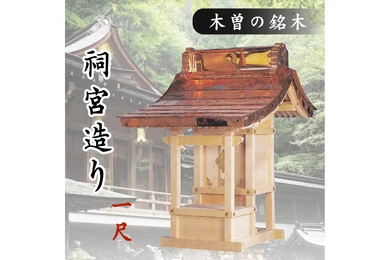 外宮 1尺 祠宮造り