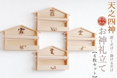 壁掛けかんたんお神札立て 天之四神 4体セット